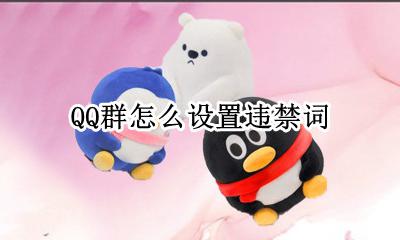 QQ群怎么设置违禁词 qq群怎么设置关键词禁言
