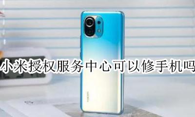 小米授权服务中心可以修手机吗 去小米授权维修点修手机要带什么