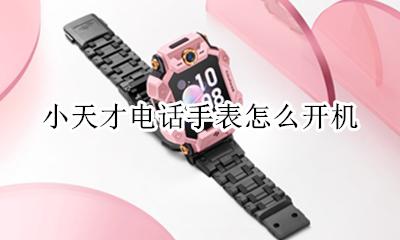 小天才电话手表怎么开机 小天才电话手表如何重启手表