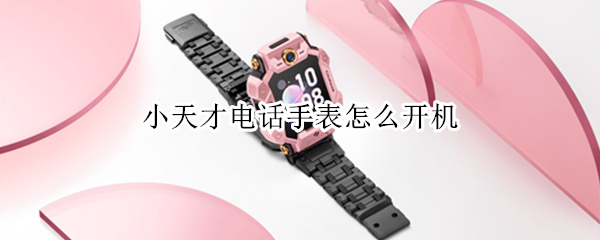 小天才电话手表怎么开机