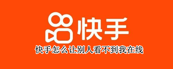 快手怎么让别人看不到我在线