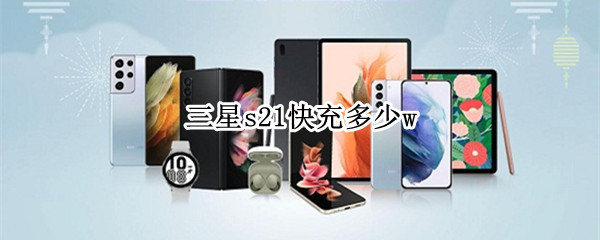 三星s21快充多少w