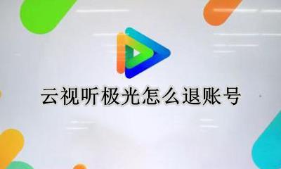 云视听极光怎么退账号 云视听极光怎么退出登录