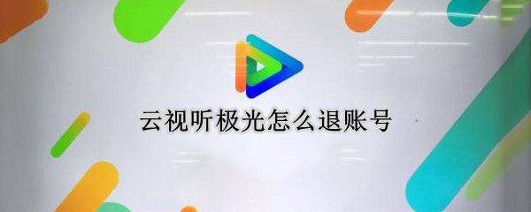 云视听极光怎么退账号