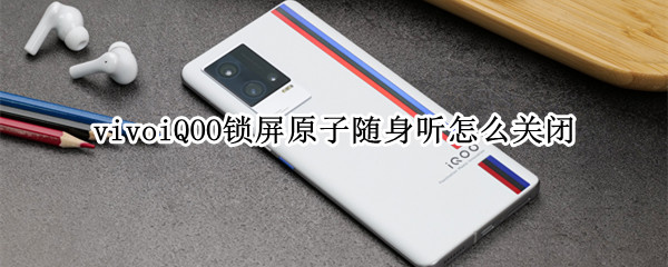 vivoiQOO锁屏原子随身听怎么关闭