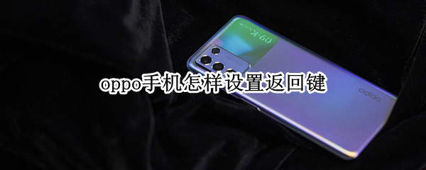 oppo手机怎样设置返回键