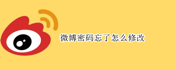 微博密码忘了怎么修改