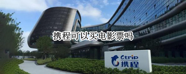 携程可以买电影票吗
