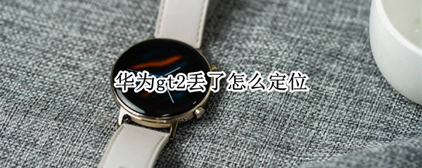 华为gt2丢了怎么定位
