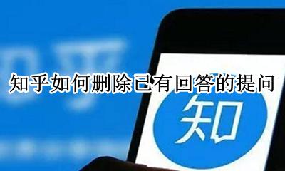 在知乎提问的问题如何删除 知乎如何删除已有回答的提问