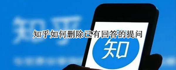 知乎如何删除已有回答的提问