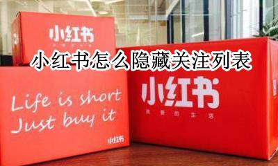小红书关注可以隐藏吗 小红书怎么隐藏关注列表