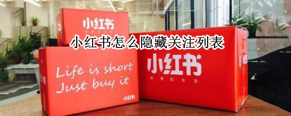 小红书怎么隐藏关注列表