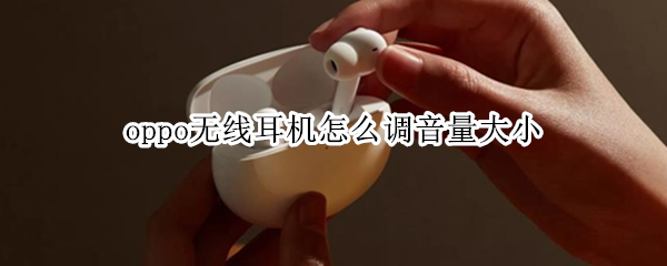 oppo无线耳机怎么调音量大小