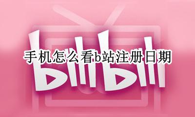 b站怎么查看注册日期 手机怎么看b站注册日期