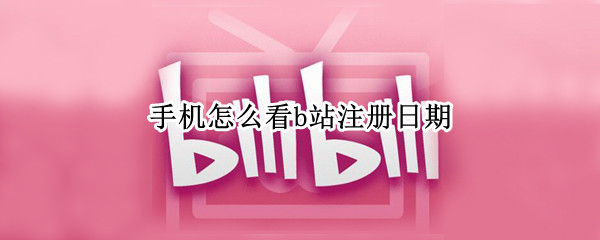 手机怎么看b站注册日期