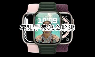 苹果手表怎么解绑 怎么取消配对
