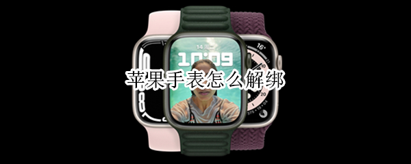 苹果手表怎么解绑