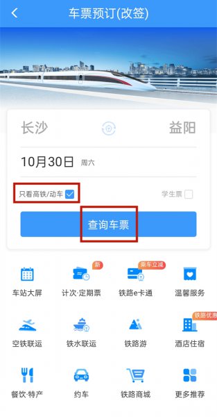 12306怎么改签高铁票