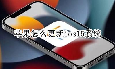苹果iOS15更新内容 苹果怎么更新ios15系统