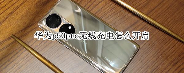 华为p50pro无线充电怎么开启
