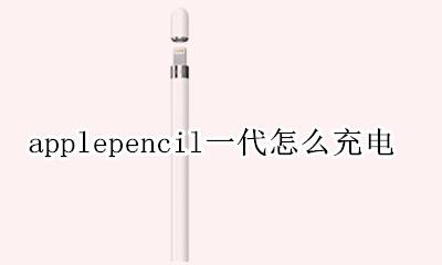 applepencil一代怎么充电 applepencil一代充不上电