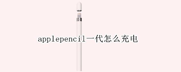 applepencil一代怎么充电