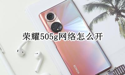 荣耀505g网络怎么开 怎么开启5g