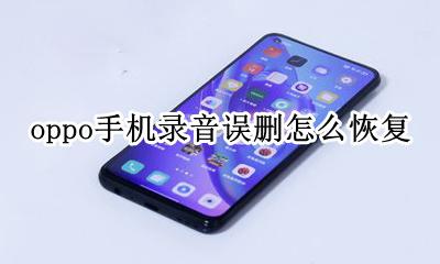 oppo手机录音误删怎么恢复 oppo手机录音软件删除了怎么恢复