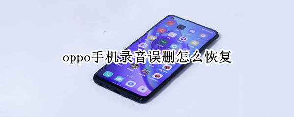 oppo手机录音误删怎么恢复