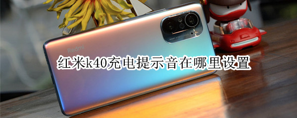 红米k40充电提示音在哪里设置