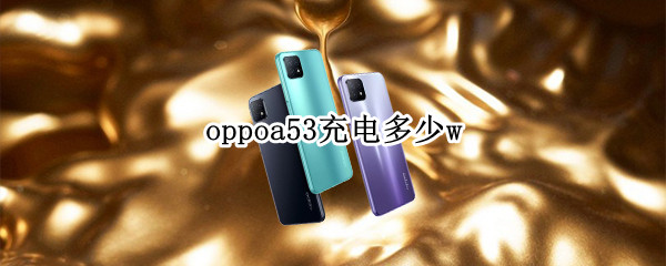 oppoa53充电多少w