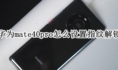 华为mate40手机怎么设置指纹解锁 华为mate40pro怎么设置指纹解锁