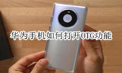 华为手机如何打开OTG功能 如何打开华为手机OTG功能