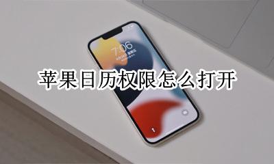 苹果日历权限怎么打开 苹果手机日历权限怎么开启