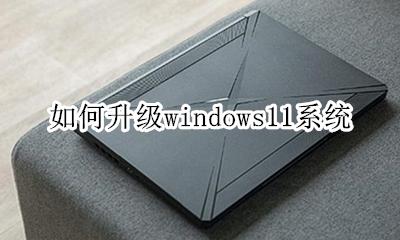 怎么升级苹果11系统 如何升级windows11系统