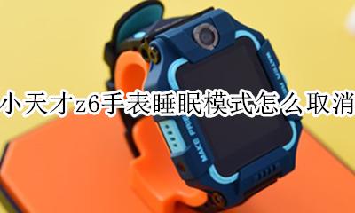 小天才z6手表怎么关机 小天才z6手表睡眠模式怎么取消