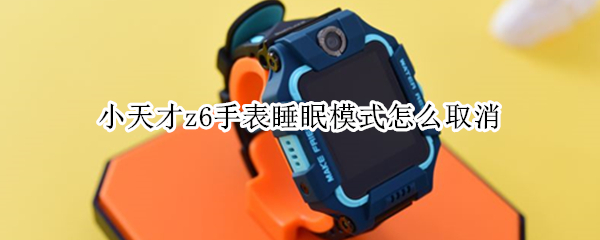小天才z6手表睡眠模式怎么取消