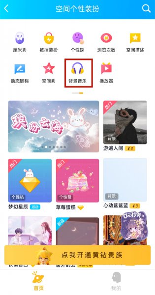 qq空间背景音乐怎么设置自动播放