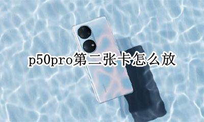 p50怎么插两个卡 p50pro第二张卡怎么放
