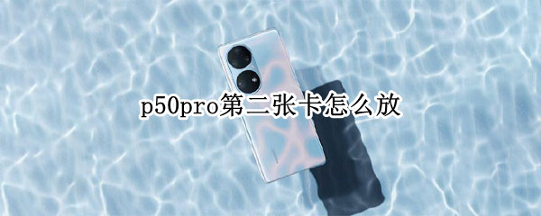 p50pro第二张卡怎么放