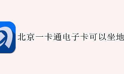 北京一卡通电子卡可以坐地铁吗 北京一卡通电子卡可以坐公交吗