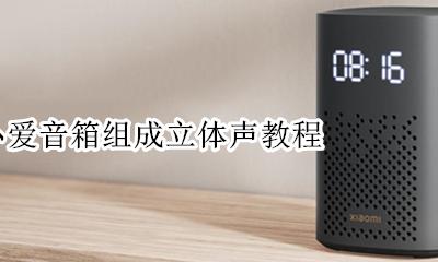 两个小爱音箱组成立体声教程 两个小爱音箱怎么组成立体声