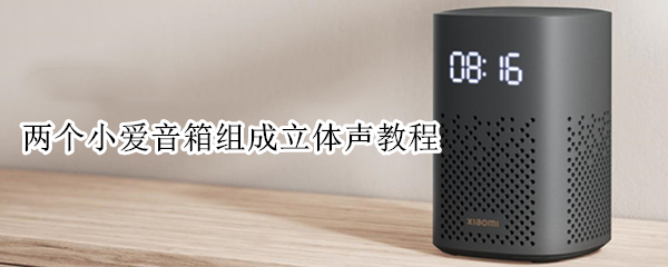 两个小爱音箱组成立体声教程