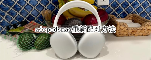 airpodsmax重新配对方法