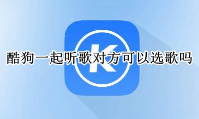 酷狗可以一起听歌单吗? 酷狗一起听歌对方可以选歌吗