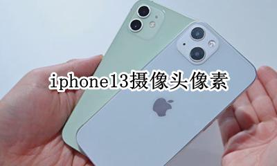 苹果13摄像头像素 iphone13摄像头像素