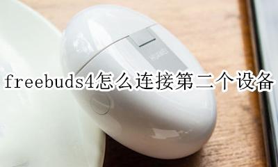 freebuds4怎么连接第二个设备 freebuds4可以同时连接两台设备吗
