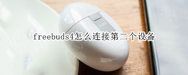 freebuds4怎么连接第二个设备