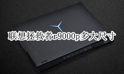 联想拯救者r9000p多少寸 联想拯救者r9000p多大尺寸